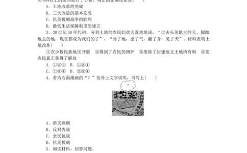 八年级历史下册第一单元中华人民共和国的成立和巩固第3课土地改革练习新人教版201901072114_初中全科电子版试卷练习试题_历史_历史人教版8下试卷_同步练习（第二套）