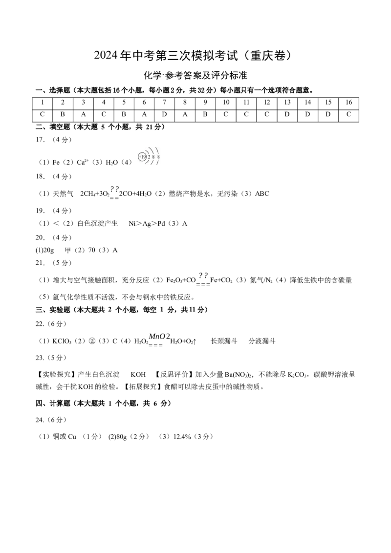 化学（重庆卷）（参考答案及评分标准）_初中全科电子版试卷练习试题_化学_2024中考模拟题化学(1)_三模（36套）_化学（重庆卷）