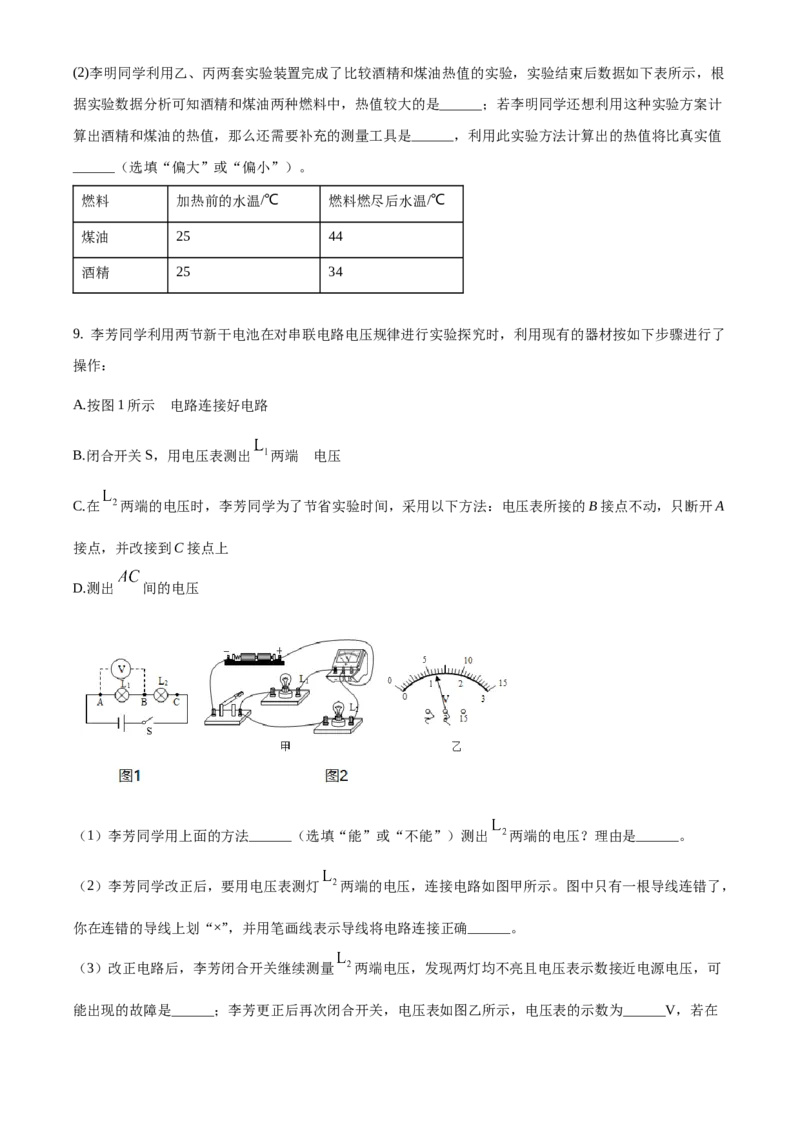 九年级（上）期中考试物理试题（原卷版）(5)_初中全科电子版试卷练习试题_物理_9年级上下册物理试题_人教版物理九年级全一册期中试卷（012份）