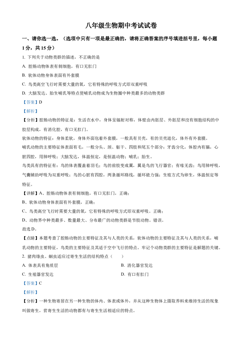 八年级上学期期中联考生物试题（解析版）_初中全科电子版试卷练习试题_生物_生物8上练习_人教生物8年级上期中试卷08份