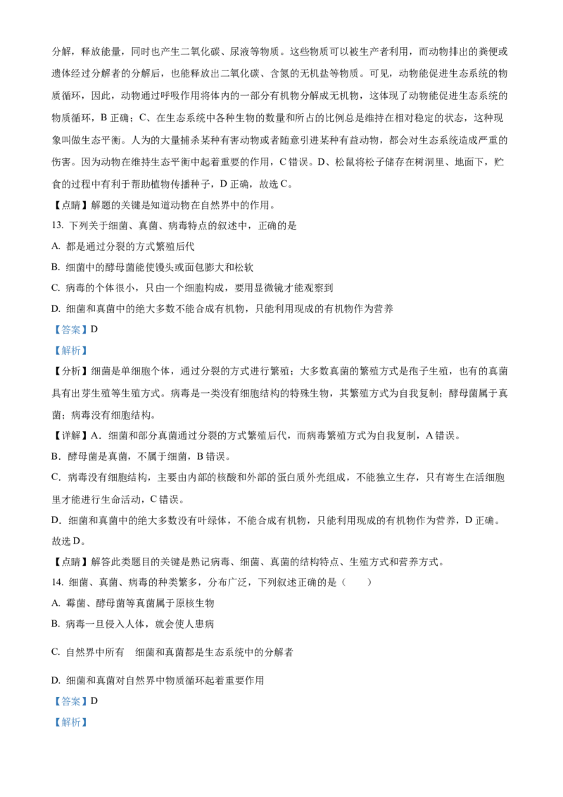 八年级上学期期中联考生物试题（解析版）_初中全科电子版试卷练习试题_生物_生物8上练习_人教生物8年级上期中试卷08份