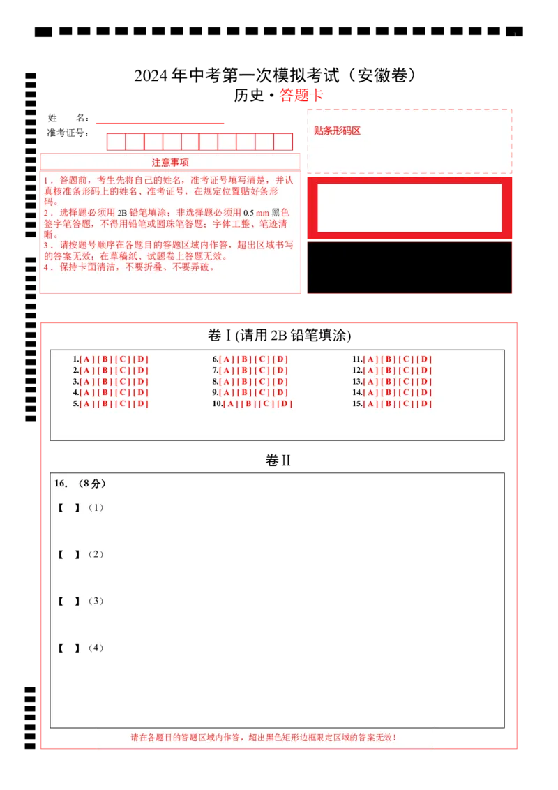 历史（安徽卷）（答题卡）_初中全科电子版试卷练习试题_历史_2024中考模拟题历史(1)_一模_历史（安徽卷）-2024年中考第一次模拟考试