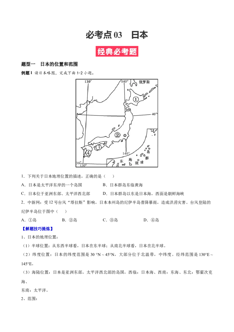 必考点03日本-对点变式题（人教版）（原卷版）_初中全科电子版试卷练习试题_地理_人教地理7下试题试卷_人教地理7年级下专项练习13份