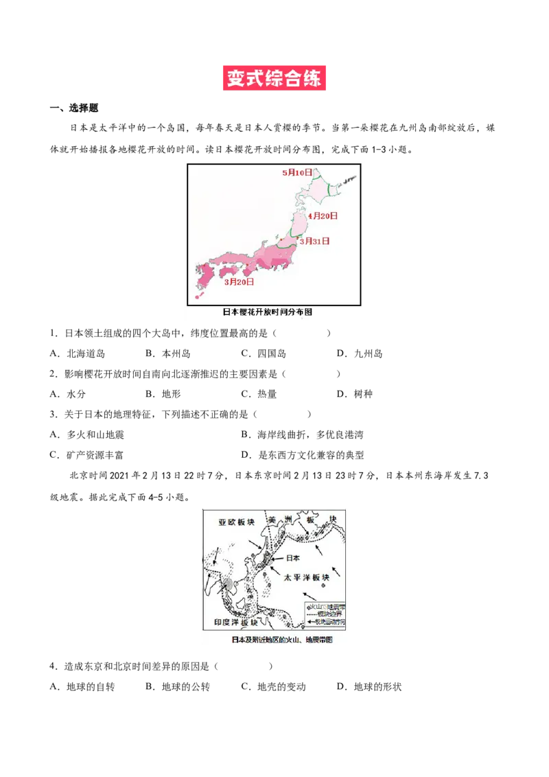 必考点03日本-对点变式题（人教版）（原卷版）_初中全科电子版试卷练习试题_地理_人教地理7下试题试卷_人教地理7年级下专项练习13份