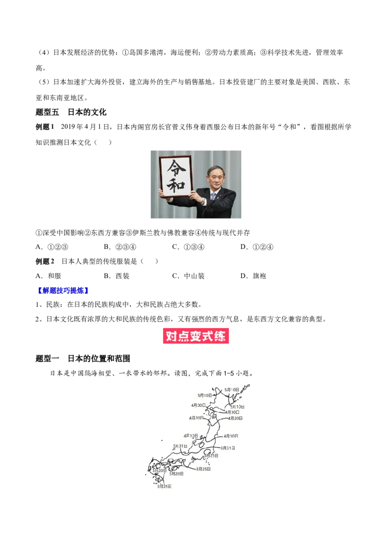 必考点03日本-对点变式题（人教版）（原卷版）_初中全科电子版试卷练习试题_地理_人教地理7下试题试卷_人教地理7年级下专项练习13份
