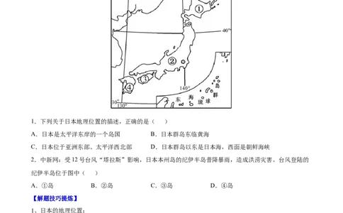 必考点03日本-对点变式题（人教版）（原卷版）_初中全科电子版试卷练习试题_地理_人教地理7下试题试卷_人教地理7年级下专项练习13份