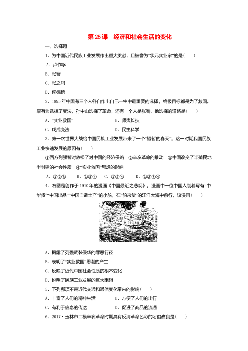 八年级历史上册第八单元第25课经济和社会生活的变化课时训练新人教版_初中全科电子版试卷练习试题_历史_历史人教版8上试卷_部编人教版历史8年级上同步练习34份