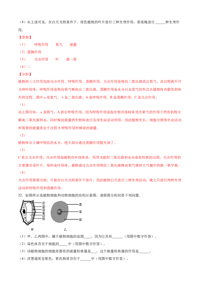 期末测试卷01-（人教版）（解析版）_初中全科电子版试卷练习试题_生物_生物人教版7上练习&mdash;24新版已更新_人教生物7年级上期末试卷11份