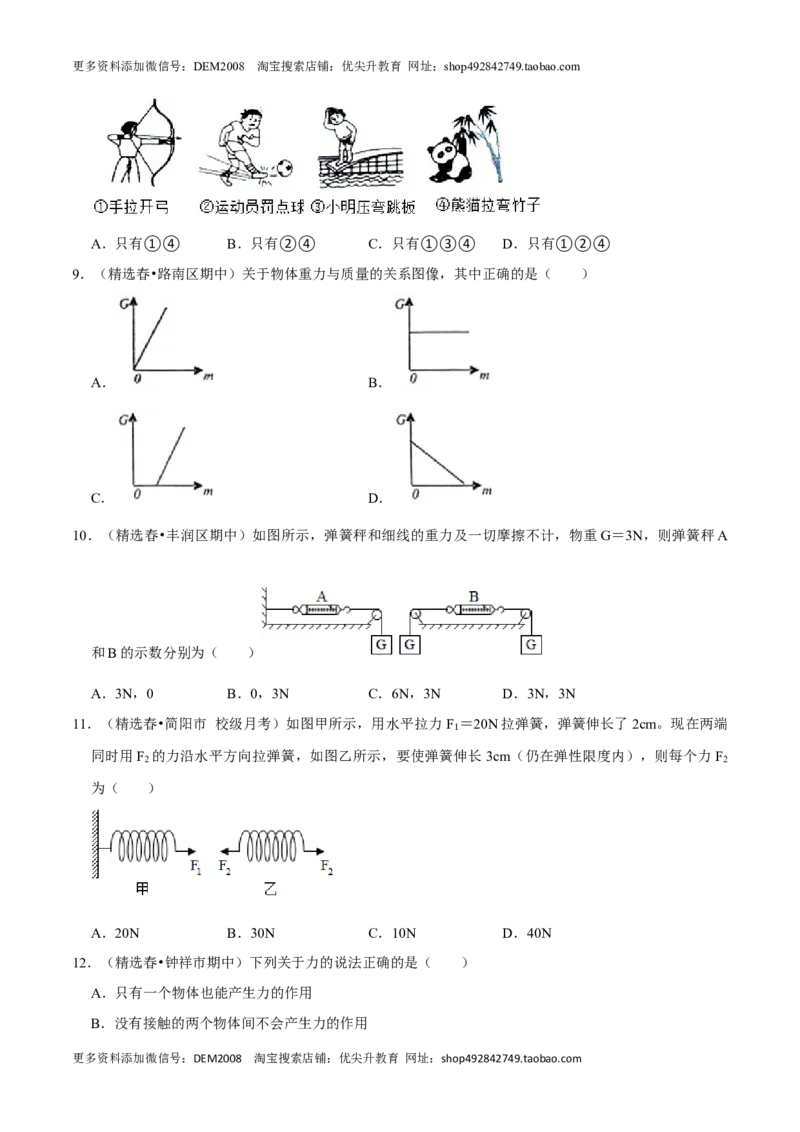 第7章力（A卷&middot;夯实基础）（原卷版）_初中全科电子版试卷练习试题_物理_8年级下册物理试题_人教版物理八年级下单元试卷（042份）_单元试卷第3套