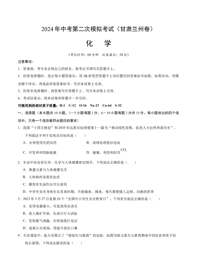 化学（甘肃兰州卷）（考试版A4）_初中全科电子版试卷练习试题_化学_2024中考模拟题化学(1)_二模_化学（甘肃兰州卷）-：2024年中考第二次模拟考试