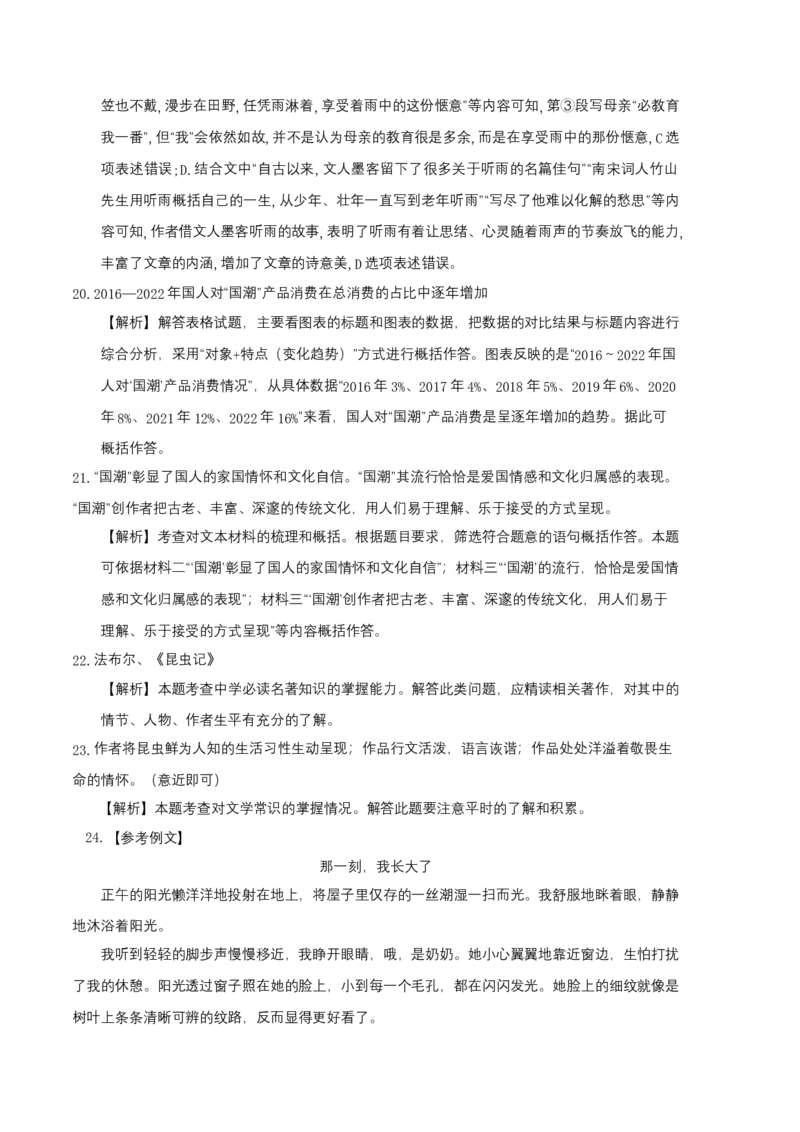 拔高卷-2022-2023学年八年级语文上册期末卷（天津专用）（全解全析）_初中全科电子版试卷练习试题_语文_8上初中部编版语文练习、试卷_部编语文八年级上期末试卷（054份）