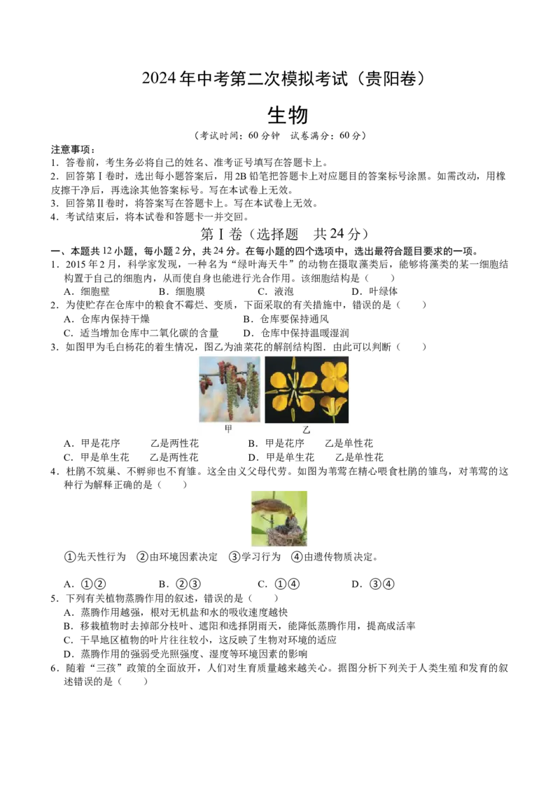 生物（贵阳卷）（考试版A4）_初中全科电子版试卷练习试题_生物_2024中考模拟题生物(1)_二模_生物（贵阳卷）-：2024年中考第二次模拟考试