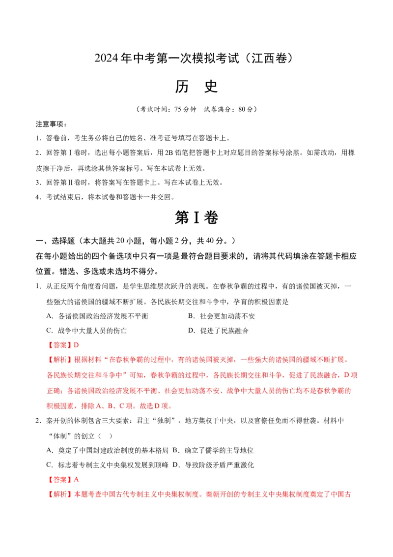历史（江西卷）（全解全析）_初中全科电子版试卷练习试题_历史_2024中考模拟题历史(1)_一模_历史（江西卷）-2024年中考第一次模拟考试