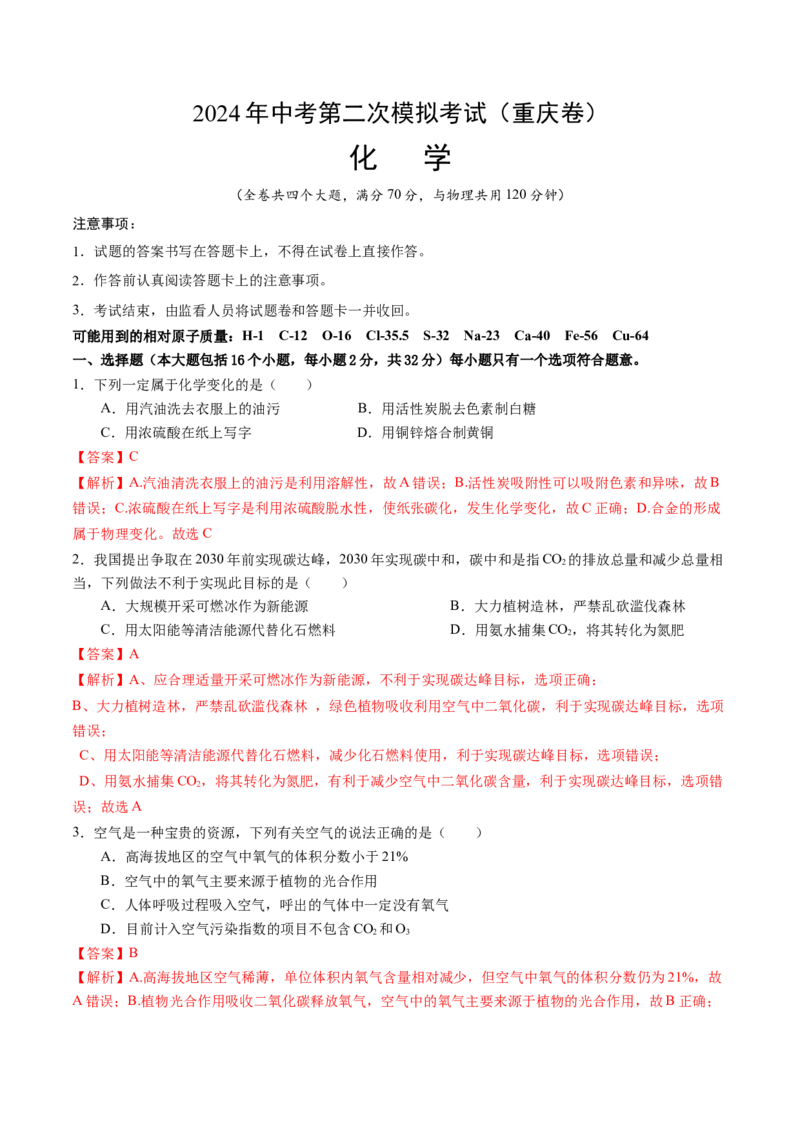 化学（重庆卷）（全解全析）_初中全科电子版试卷练习试题_化学_2024中考模拟题化学(1)_二模_化学（重庆卷）-：2024年中考第二次模拟考试