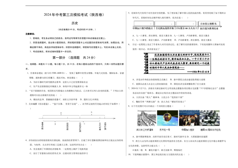 历史（陕西卷）（考试版A3）_初中全科电子版试卷练习试题_历史_2024中考模拟题历史(1)_三模（34套）_历史（陕西卷）
