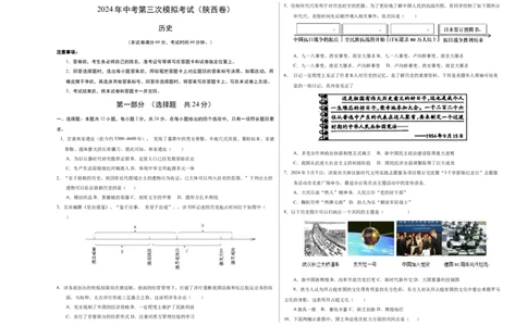 历史（陕西卷）（考试版A3）_初中全科电子版试卷练习试题_历史_2024中考模拟题历史(1)_三模（34套）_历史（陕西卷）