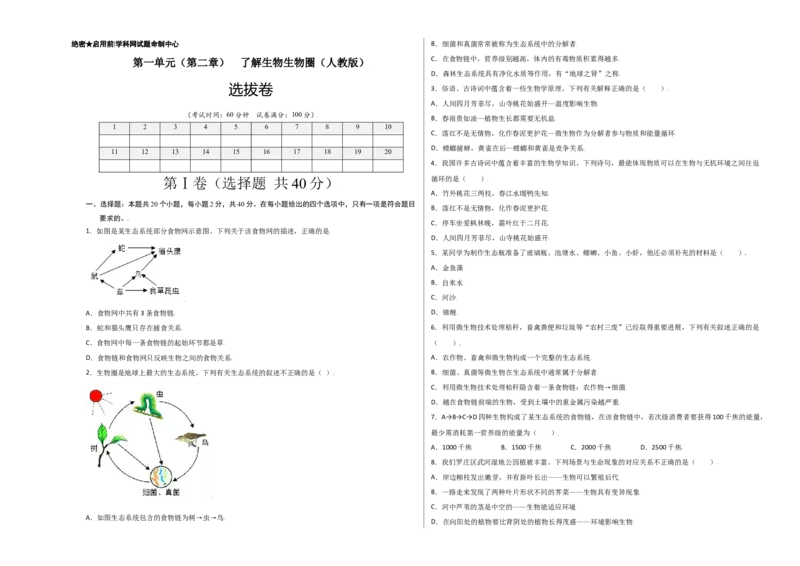 第1单元（第2章）了解生物圈（选拔卷）（人教版）（考试版）_初中全科电子版试卷练习试题_生物_生物人教版7上练习&mdash;24新版已更新_人教生物7年级上单元试卷36份