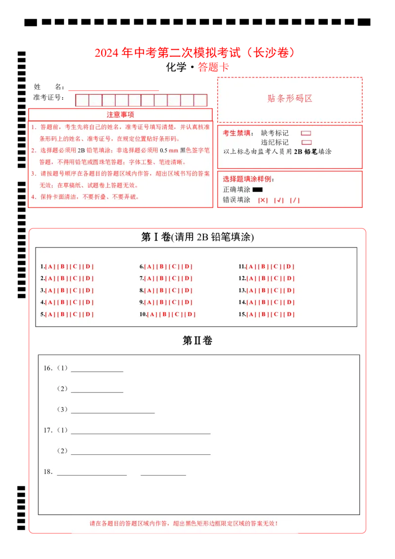 化学（长沙卷）（答题卡）_初中全科电子版试卷练习试题_化学_2024中考模拟题化学(1)_二模_化学（长沙卷）-：2024年中考第二次模拟考试
