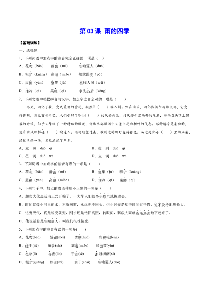 第03课雨的四季(基础训练)(原卷版)_初中全科电子版试卷练习试题_语文_7上初中部编版语文练习、试卷_部编语文七年级上课时练习（048份）