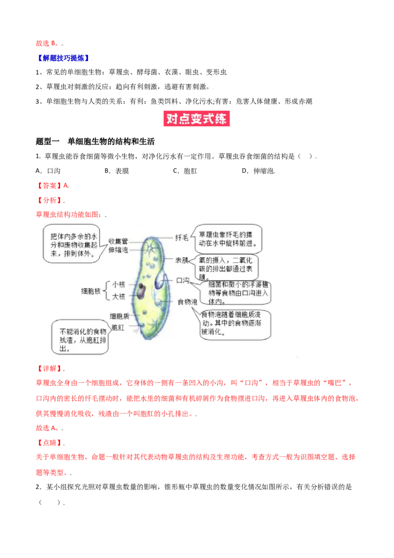 必考点13单细胞生物-（人教版）（解析版）_初中全科电子版试卷练习试题_生物_生物人教版7上练习&mdash;24新版已更新_人教生物7年级上专项练习28份