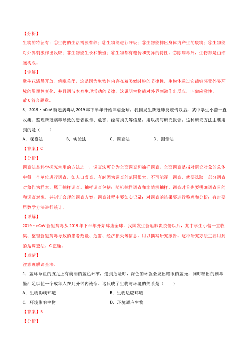 期末测试（A卷&middot;夯实基础）（解析版）_初中全科电子版试卷练习试题_生物_生物人教版7上练习&mdash;24新版已更新_人教生物7年级上期末试卷11份
