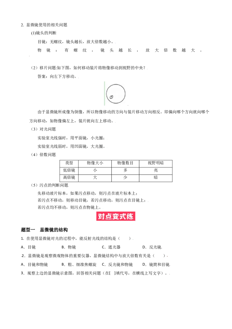 必考点06练习使用显微镜-（人教版）（原卷版）_初中全科电子版试卷练习试题_生物_生物人教版7上练习&mdash;24新版已更新_人教生物7年级上专项练习28份