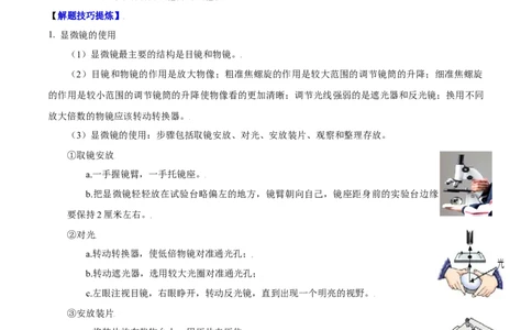 必考点06练习使用显微镜-（人教版）（原卷版）_初中全科电子版试卷练习试题_生物_生物人教版7上练习&mdash;24新版已更新_人教生物7年级上专项练习28份