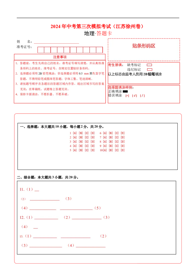 地理（江苏徐州卷）（答题卡）_初中全科电子版试卷练习试题_地理_2024中考模拟题地理(1)_三模（39）_地理（江苏徐州卷）