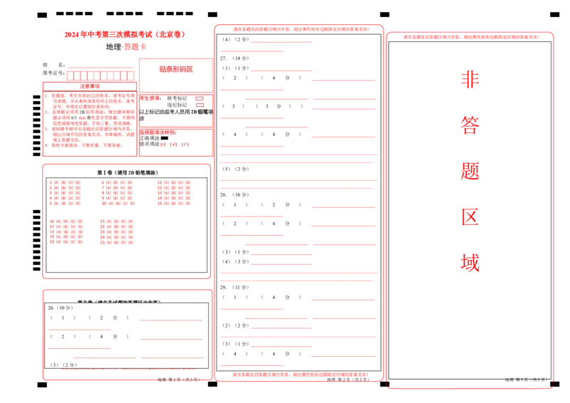 地理（北京卷）（答题卡）_初中全科电子版试卷练习试题_地理_2024中考模拟题地理(1)_三模（39）_地理（北京卷）