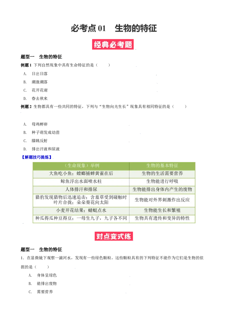 必考点01生物的特征-（人教版）（原卷版）_初中全科电子版试卷练习试题_生物_生物人教版7上练习&mdash;24新版已更新_人教生物7年级上专项练习28份
