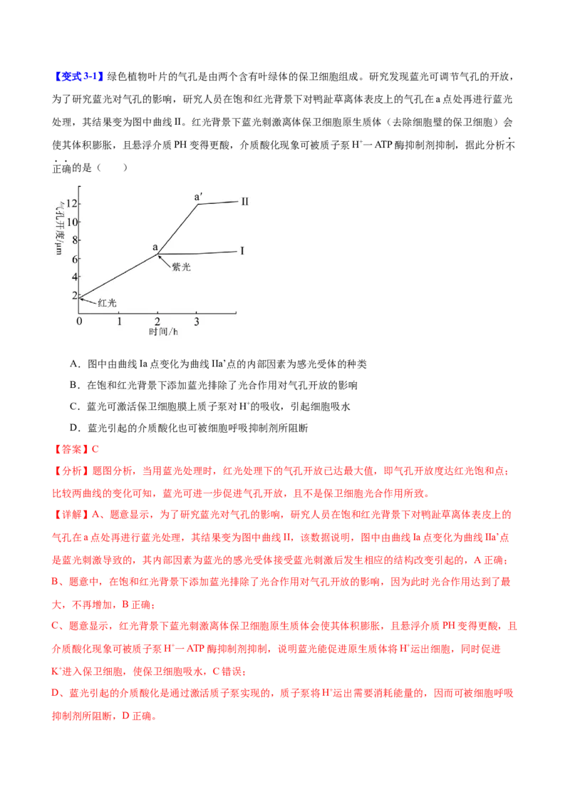 专题二细胞代谢（解析版）_2025年新高考资料_二轮复习_举一反三2025年高考生物二轮重点专题讲义（新高考通用）3442769