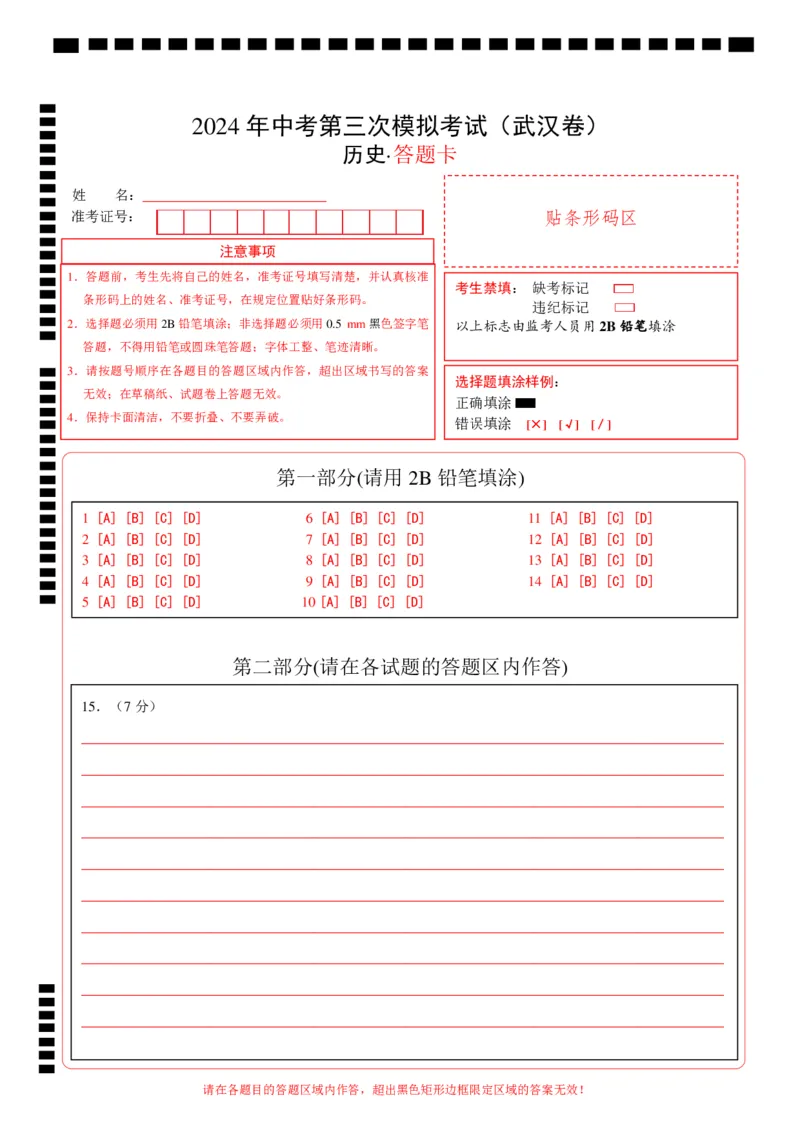 历史（武汉卷）（答题卡）_初中全科电子版试卷练习试题_历史_2024中考模拟题历史(1)_三模（34套）_历史（湖北武汉卷）