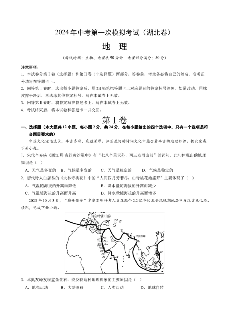 地理（湖北）（A4考试版）_初中全科电子版试卷练习试题_地理_2024中考模拟题地理(1)_一模_地理（湖北卷）-2024年中考第一次模拟考试