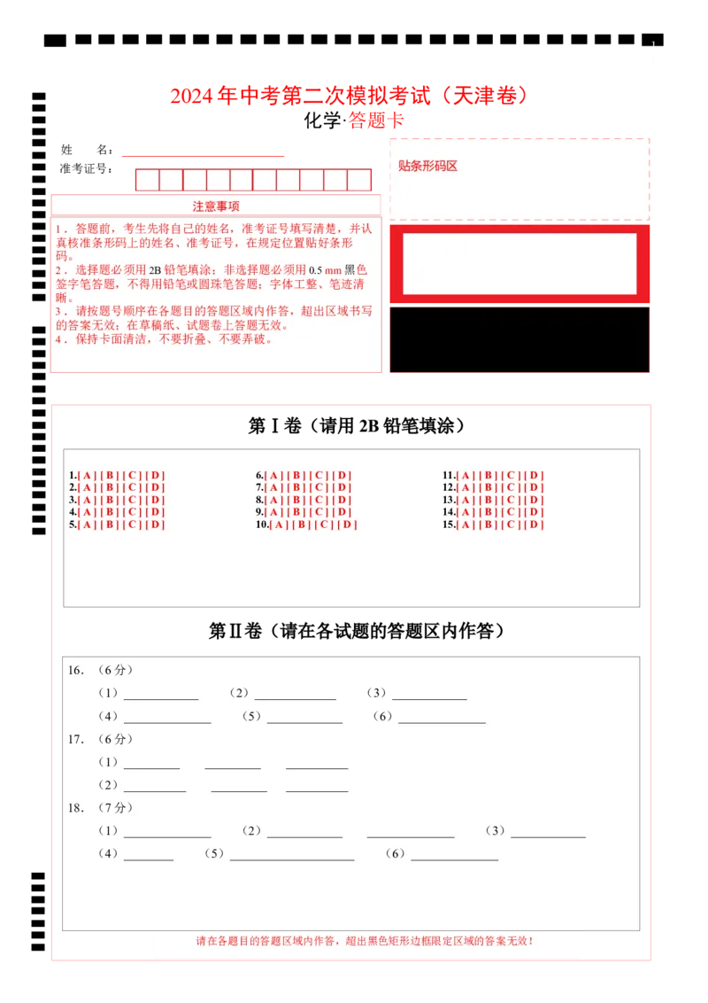 化学（天津卷）（答题卡）_初中全科电子版试卷练习试题_化学_2024中考模拟题化学(1)_二模_化学（天津卷）-：2024年中考第二次模拟考试