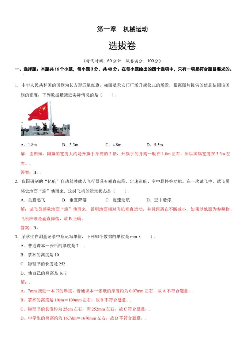 第一章机械运动（选拔卷）（解析版）_初中全科电子版试卷练习试题_物理_8年级上册物理试题_人教版物理八年级上单元试卷（054份）_单元试卷第1套12份