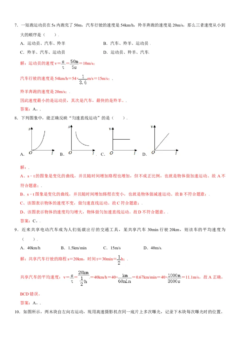 第一章机械运动（选拔卷）（解析版）_初中全科电子版试卷练习试题_物理_8年级上册物理试题_人教版物理八年级上单元试卷（054份）_单元试卷第1套12份