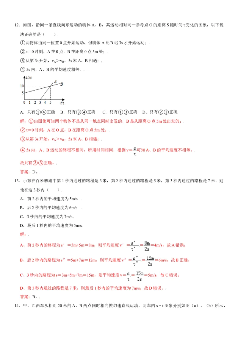 第一章机械运动（选拔卷）（解析版）_初中全科电子版试卷练习试题_物理_8年级上册物理试题_人教版物理八年级上单元试卷（054份）_单元试卷第1套12份