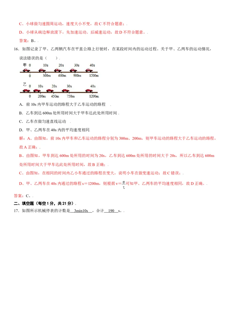 第一章机械运动（选拔卷）（解析版）_初中全科电子版试卷练习试题_物理_8年级上册物理试题_人教版物理八年级上单元试卷（054份）_单元试卷第1套12份