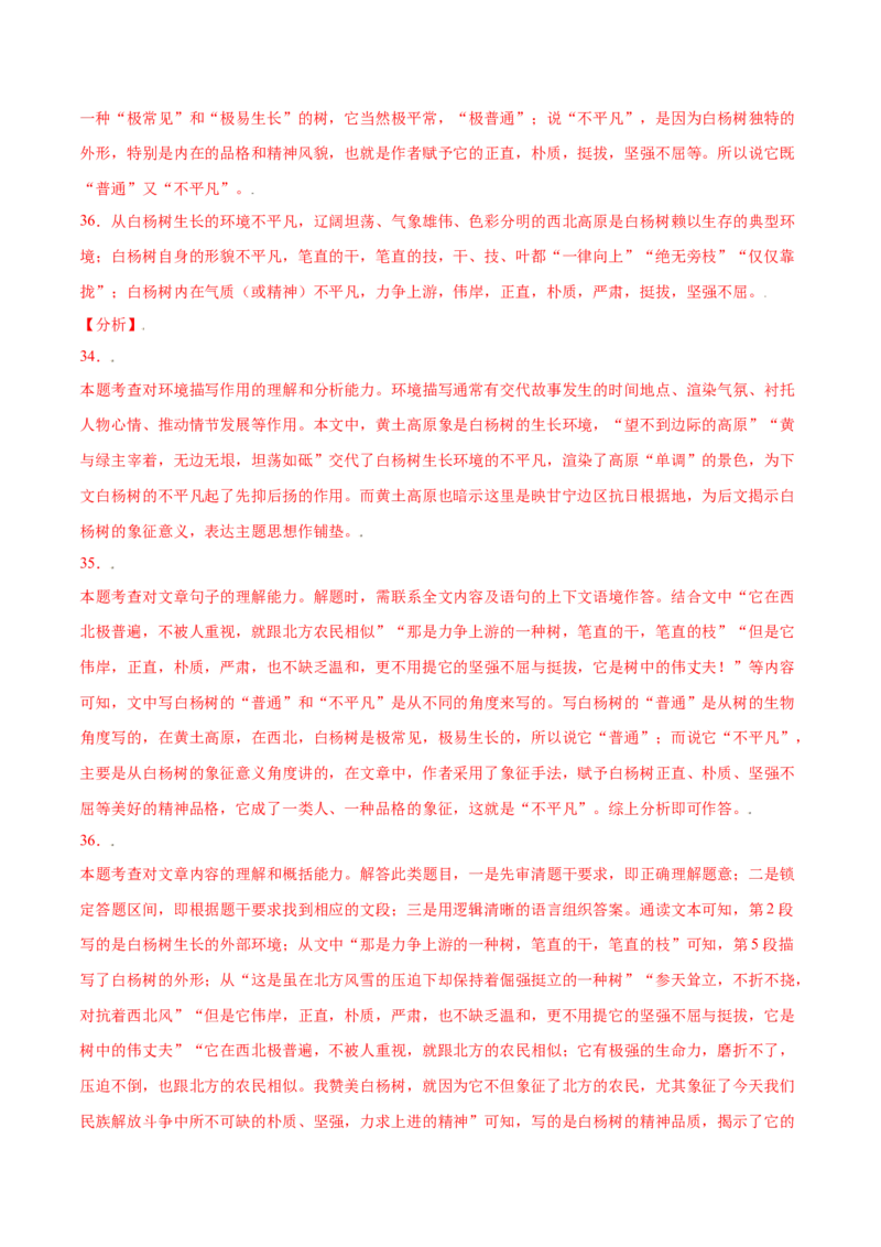 第15课白杨礼赞(基础训练)(解析版)_初中全科电子版试卷练习试题_语文_8上初中部编版语文练习、试卷_部编语文八年级上课时练习（050份）