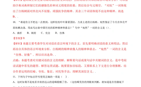 第15课白杨礼赞(基础训练)(解析版)_初中全科电子版试卷练习试题_语文_8上初中部编版语文练习、试卷_部编语文八年级上课时练习（050份）
