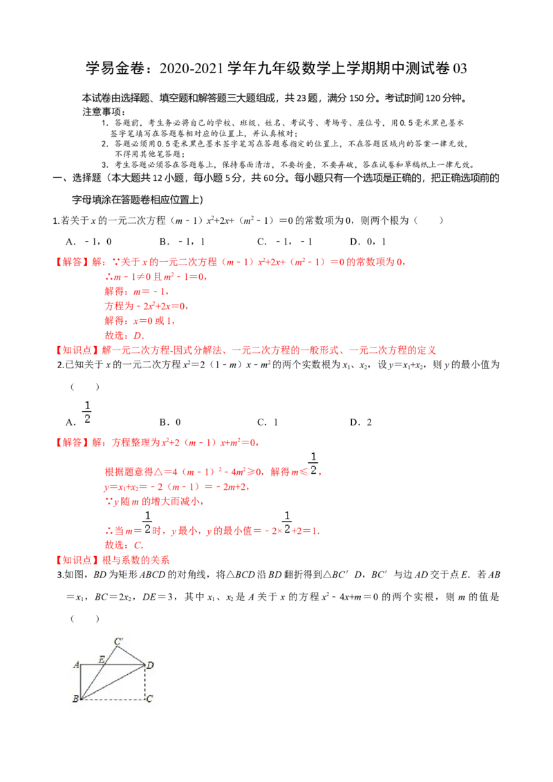 九年级数学上学期期中测试卷03（人教版）（解析版）_初中全科电子版试卷练习试题_数学_9上初中人教版数学练习、试卷_人教数学九年级上期中试卷（011份）