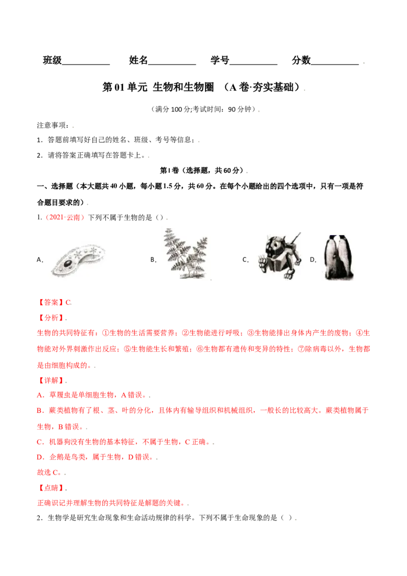 第01单元生物与环境单元测试（A卷&middot;夯实基础）（解析版）_初中全科电子版试卷练习试题_生物_生物人教版7上练习&mdash;24新版已更新_人教生物7年级上单元试卷36份