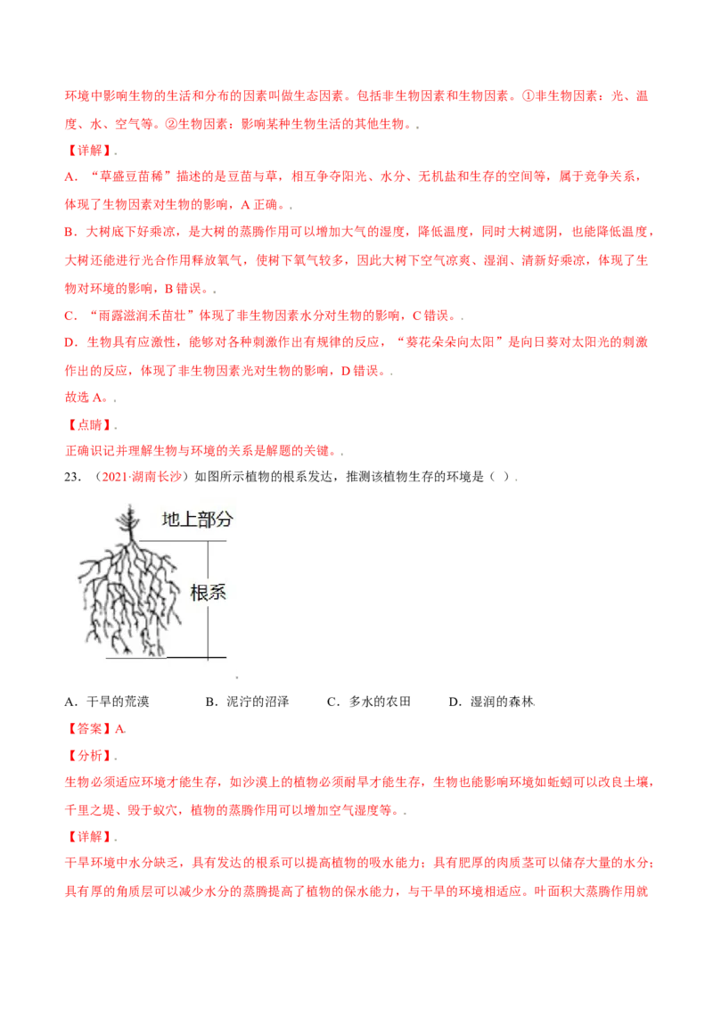 第01单元生物与环境单元测试（A卷&middot;夯实基础）（解析版）_初中全科电子版试卷练习试题_生物_生物人教版7上练习&mdash;24新版已更新_人教生物7年级上单元试卷36份