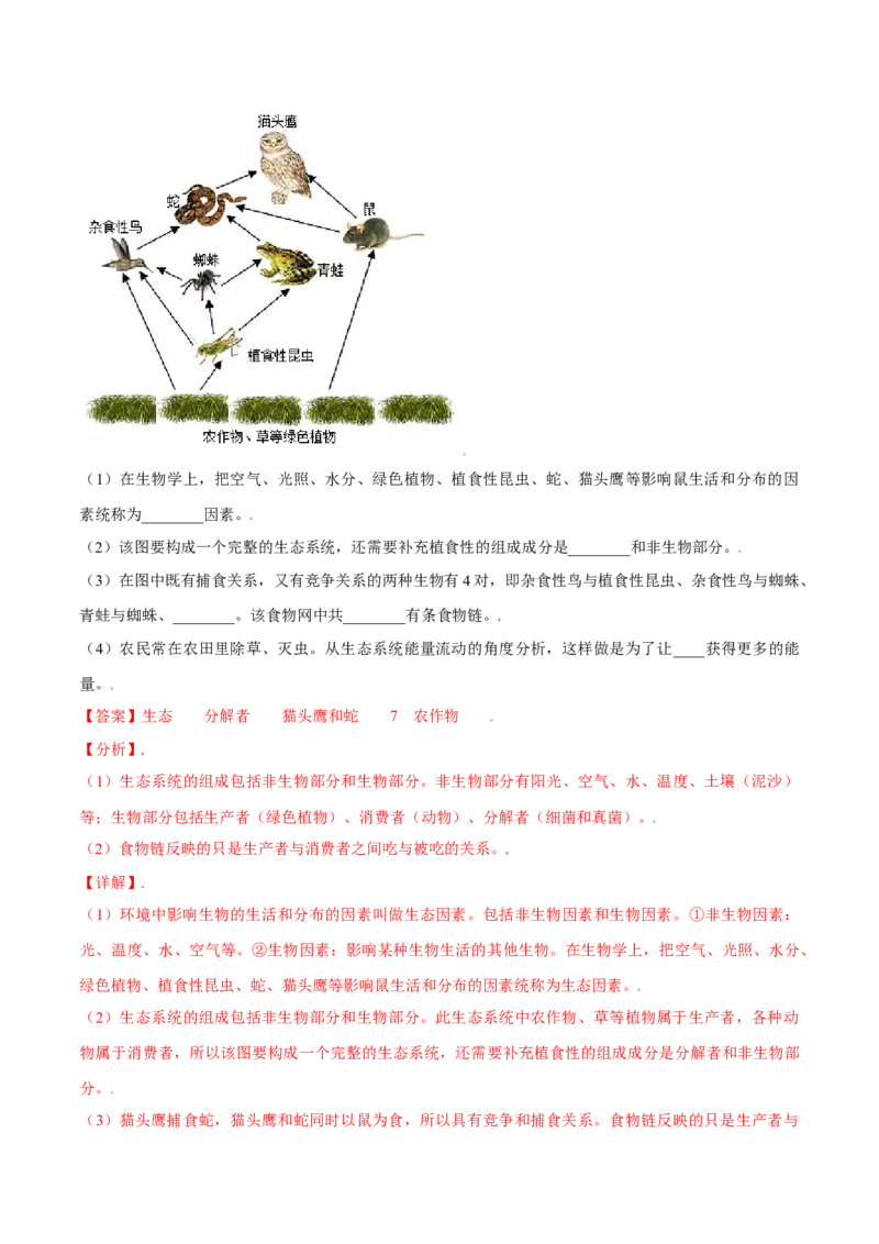 第01单元生物与环境单元测试（A卷&middot;夯实基础）（解析版）_初中全科电子版试卷练习试题_生物_生物人教版7上练习&mdash;24新版已更新_人教生物7年级上单元试卷36份