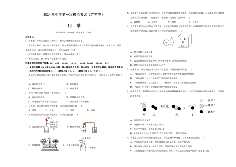 化学（江西卷）（考试版A3）_初中全科电子版试卷练习试题_化学_2024中考模拟题化学(1)_一模_化学（江西卷）-2024年中考第一次模拟考试