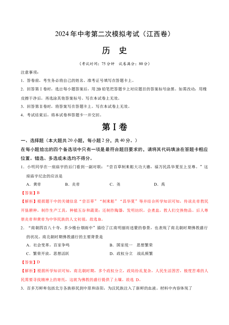 历史（江西卷）（全解全析）_初中全科电子版试卷练习试题_历史_2024中考模拟题历史(1)_二模_历史（江西卷）-：2024年中考第二次模拟考试