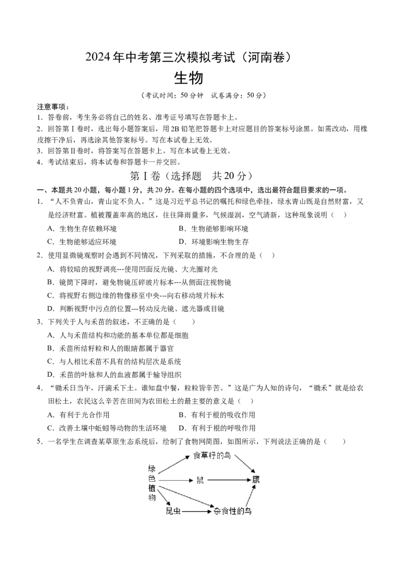 生物（河南卷）（考试版A4）_初中全科电子版试卷练习试题_生物_2024中考模拟题生物(1)_三模（37套）_生物（河南卷）