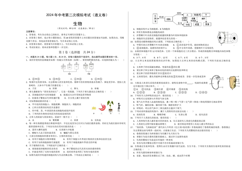 生物（遵义卷）（考试版A3）_初中全科电子版试卷练习试题_生物_2024中考模拟题生物(1)_二模_生物（遵义卷）-：2024年中考第二次模拟考试