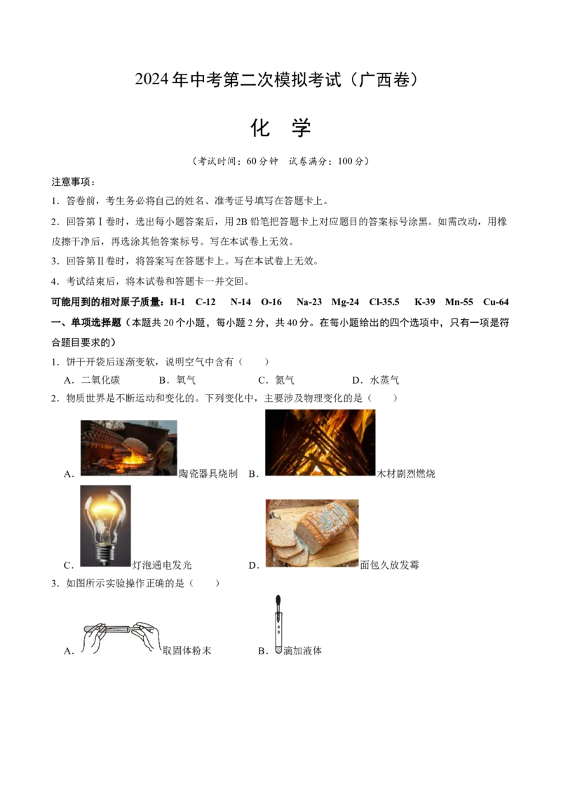化学（广西卷）（考试版A4）_初中全科电子版试卷练习试题_化学_2024中考模拟题化学(1)_二模_化学（广西卷）-：2024年中考第二次模拟考试