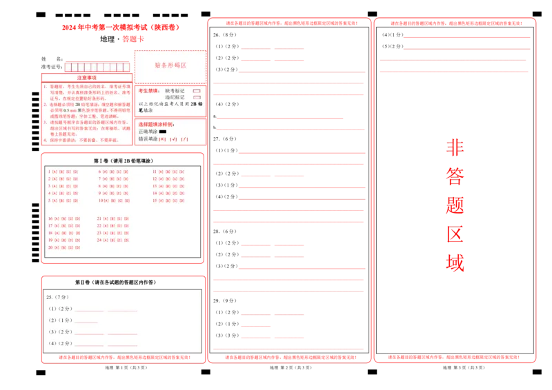 地理（陕西卷）（答题卡）_初中全科电子版试卷练习试题_地理_2024中考模拟题地理(1)_一模_地理（陕西卷）-2024年中考第一次模拟考试